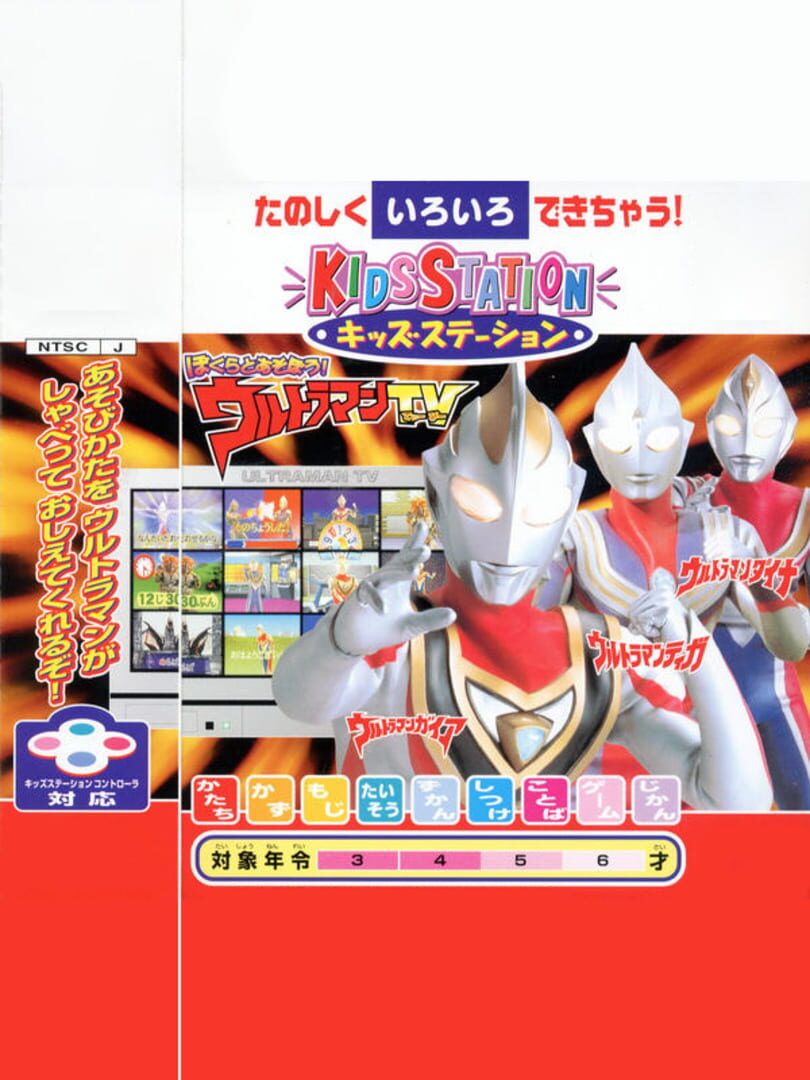 Kids Station: Bokura to Asobou! Ultraman TV