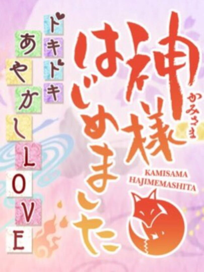 Kami-sama Hajimemashita: Doki-doki Ayakashi Love