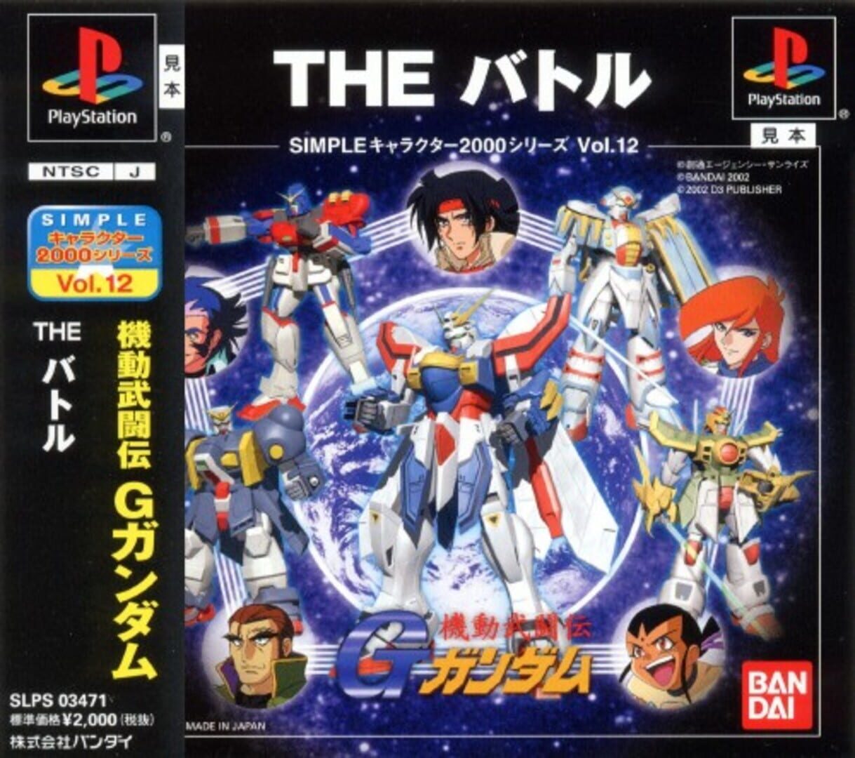 Simple Characters 2000 Series Vol. 12: Kidou Butou-den G Gundam - The Battle
